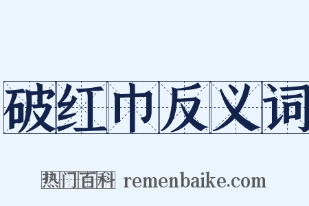 破红巾反义词是什么意思的图片